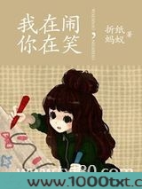 我在闹,你在笑图片