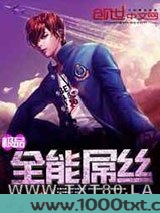 极品全能屌丝图片