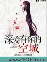 深爱有你的空城