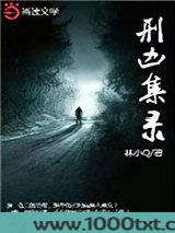 刑凶集录