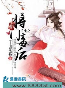 重生之将门毒后