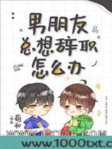 男朋友总想辞职怎么办图片