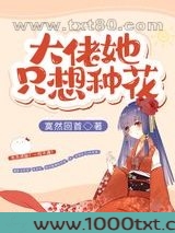 大佬她只想种花