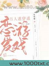 万人迷穿进恋爱游戏后[快穿]图片