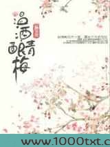 温酒酿青梅图片