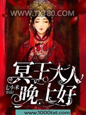 冥王大人晚上好图片