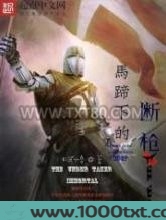 马蹄下的断枪图片