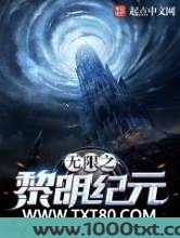 无限之黎明纪元图片