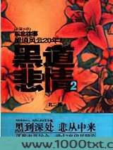 黑道悲情2
