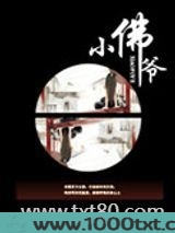 小佛爷图片