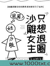 沙雕女主只想退圈[穿书]图片