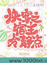 快穿之宿主冷静点！图片