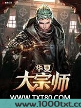 华夏大宗师图片