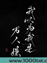 我以为我是万人嫌图片