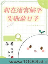 我在清宫躺平失败的日子图片
