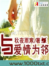 与爱情为邻
