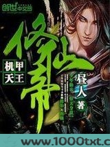 机甲天王修仙帝图片