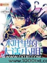 木叶里的大话小明图片