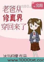 老爸从修真界穿回来了图片