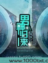 双界之男神归来图片