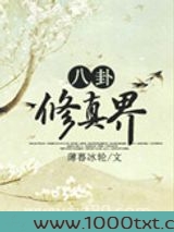 八卦修真界