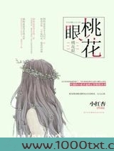 桃花眼图片