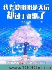 我老婆明明是天后却过于贤惠了图片