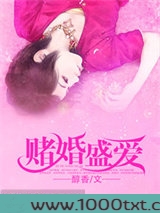 赌婚盛爱图片