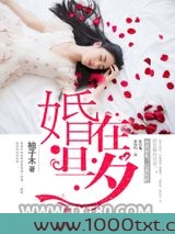 婚在旦夕图片