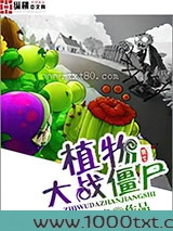 植物大战僵尸图片