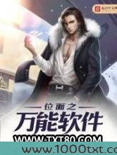 位面之万能软件图片