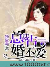 独家秘恋：总裁占爱不婚图片