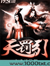 天罚引图片