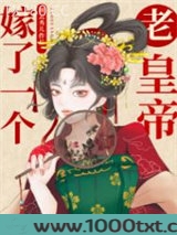 嫁了一个老皇帝图片