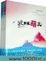 武林萌主