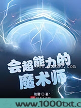 会超能力的魔术师