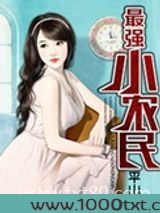 最强小农民图片