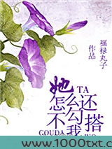 她怎么还不勾搭我图片