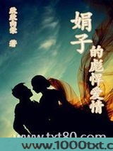 娟子的彪悍爱情图片