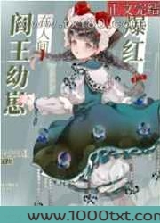 阎王崽崽带鬼神直播爆红[玄学]图片