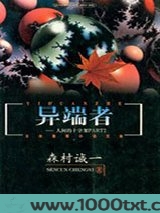 异端者
