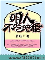 明人不吃暗糖
