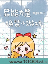 异能力是换装小游戏图片
