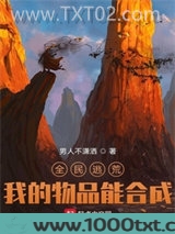 全民逃荒，我的物品能合成