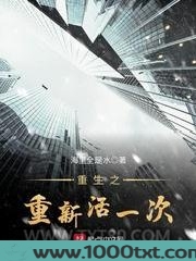 重生之重新活一次图片