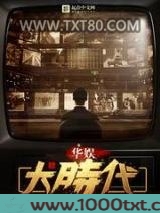 华娱大时代图片