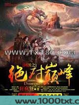 网游之绝对巅峰图片