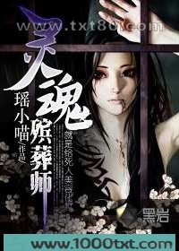 灵魂殡葬师图片