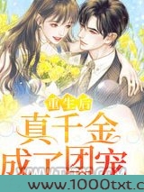 重生后真千金成了团宠图片