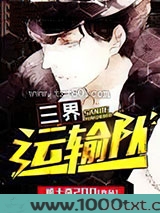 三界运输队图片
